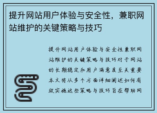 提升网站用户体验与安全性，兼职网站维护的关键策略与技巧