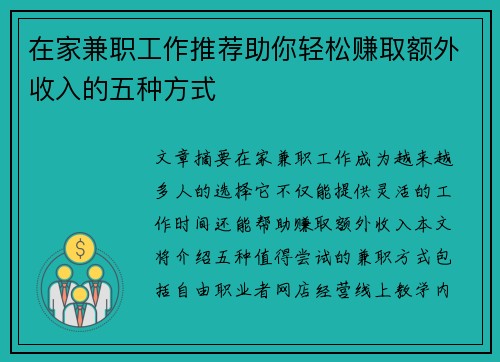 在家兼职工作推荐助你轻松赚取额外收入的五种方式