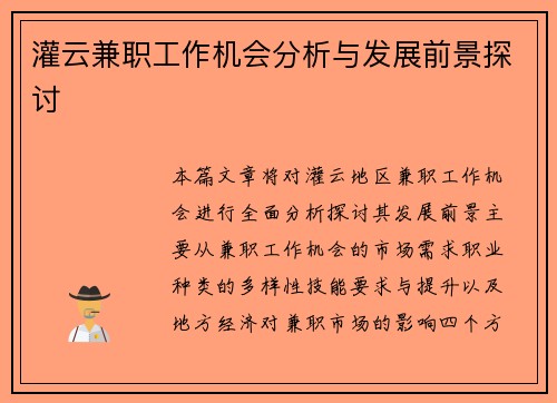 灌云兼职工作机会分析与发展前景探讨