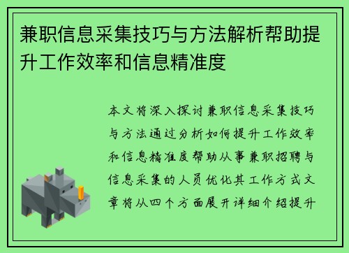 兼职信息采集技巧与方法解析帮助提升工作效率和信息精准度