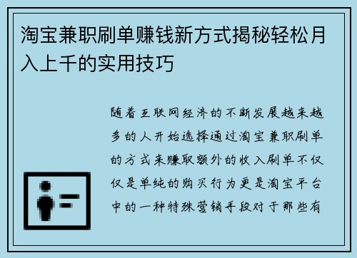 淘宝兼职刷单赚钱新方式揭秘轻松月入上千的实用技巧