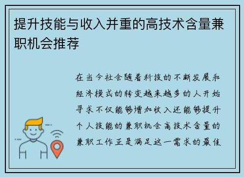 提升技能与收入并重的高技术含量兼职机会推荐