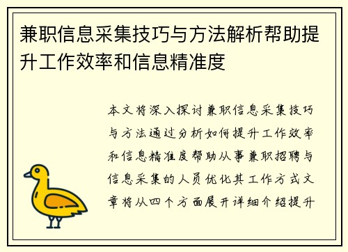 兼职信息采集技巧与方法解析帮助提升工作效率和信息精准度