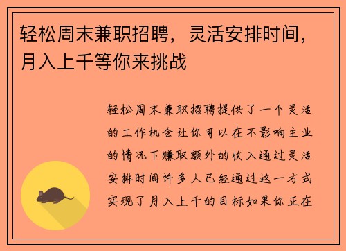 轻松周末兼职招聘，灵活安排时间，月入上千等你来挑战