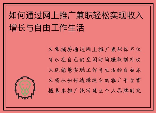 如何通过网上推广兼职轻松实现收入增长与自由工作生活
