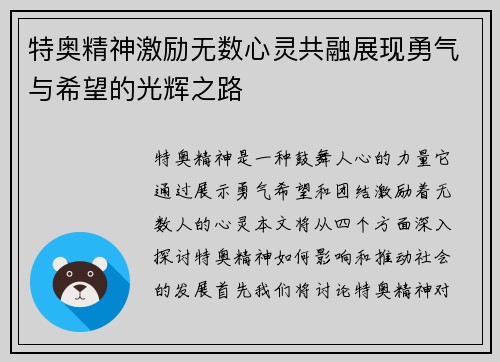 特奥精神激励无数心灵共融展现勇气与希望的光辉之路