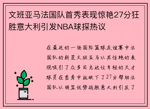 文班亚马法国队首秀表现惊艳27分狂胜意大利引发NBA球探热议