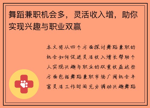 舞蹈兼职机会多，灵活收入增，助你实现兴趣与职业双赢