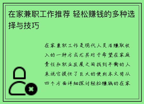 在家兼职工作推荐 轻松赚钱的多种选择与技巧