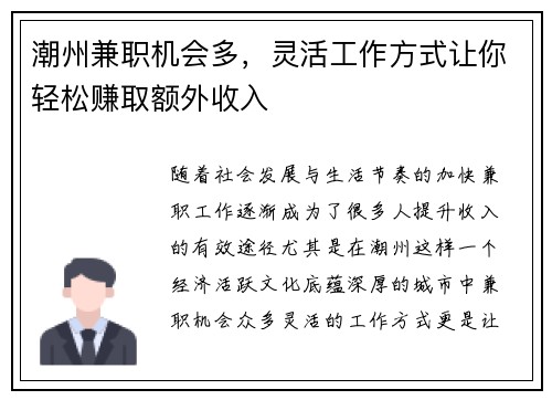潮州兼职机会多，灵活工作方式让你轻松赚取额外收入