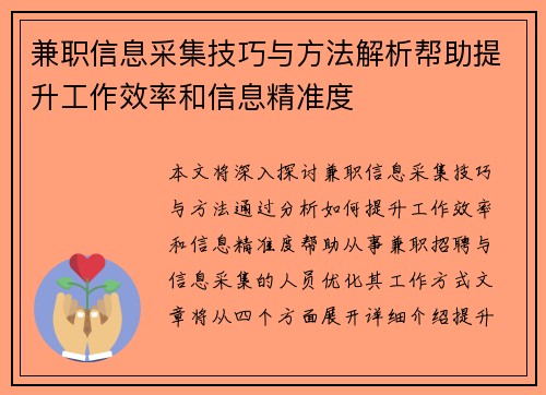 兼职信息采集技巧与方法解析帮助提升工作效率和信息精准度