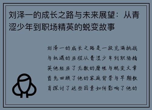 刘泽一的成长之路与未来展望：从青涩少年到职场精英的蜕变故事