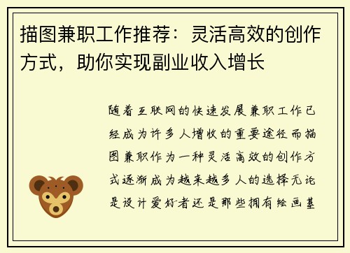 描图兼职工作推荐：灵活高效的创作方式，助你实现副业收入增长