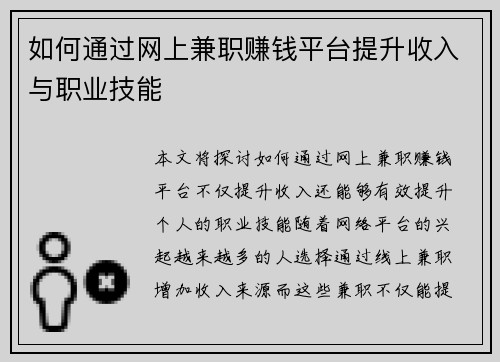 如何通过网上兼职赚钱平台提升收入与职业技能