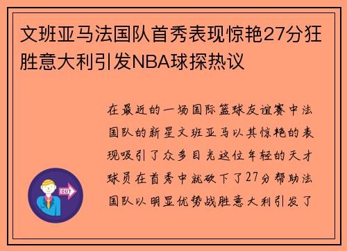 文班亚马法国队首秀表现惊艳27分狂胜意大利引发NBA球探热议