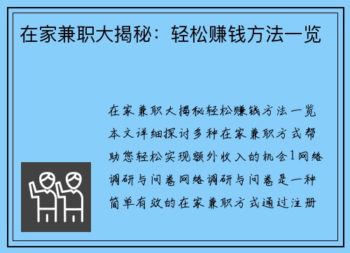 在家兼职大揭秘：轻松赚钱方法一览