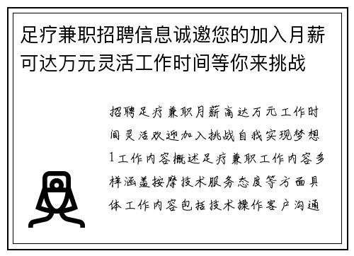 足疗兼职招聘信息诚邀您的加入月薪可达万元灵活工作时间等你来挑战