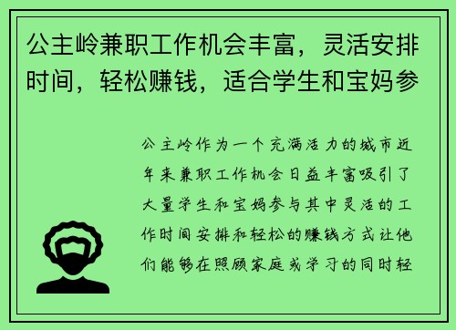 公主岭兼职工作机会丰富，灵活安排时间，轻松赚钱，适合学生和宝妈参与