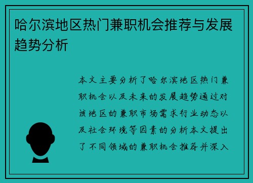 哈尔滨地区热门兼职机会推荐与发展趋势分析
