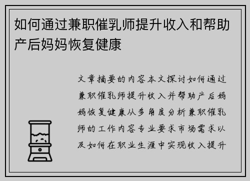如何通过兼职催乳师提升收入和帮助产后妈妈恢复健康