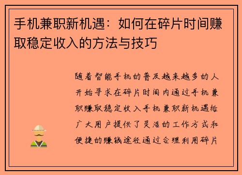 手机兼职新机遇：如何在碎片时间赚取稳定收入的方法与技巧