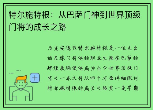 特尔施特根：从巴萨门神到世界顶级门将的成长之路