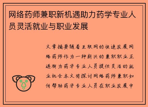 网络药师兼职新机遇助力药学专业人员灵活就业与职业发展