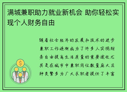 满城兼职助力就业新机会 助你轻松实现个人财务自由