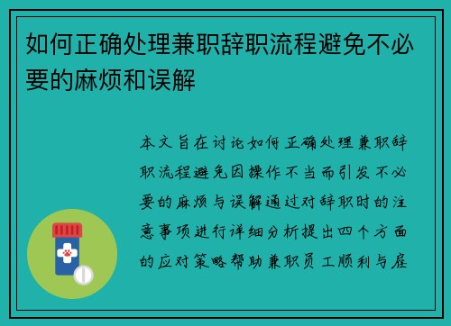 如何正确处理兼职辞职流程避免不必要的麻烦和误解