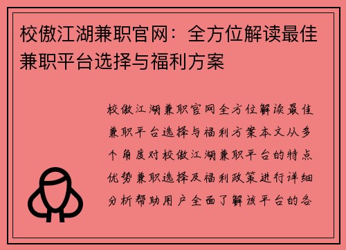 校傲江湖兼职官网：全方位解读最佳兼职平台选择与福利方案