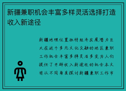 新疆兼职机会丰富多样灵活选择打造收入新途径