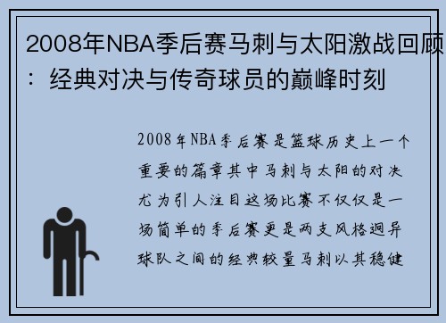 2008年NBA季后赛马刺与太阳激战回顾：经典对决与传奇球员的巅峰时刻