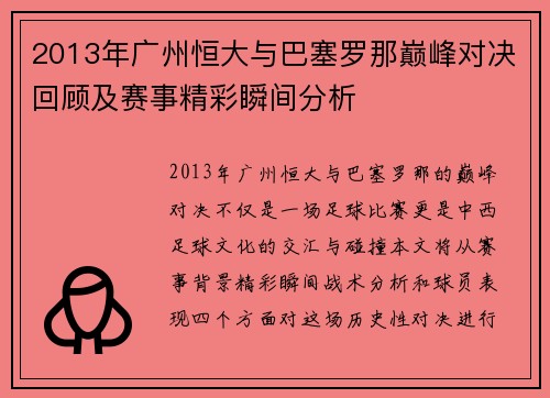 2013年广州恒大与巴塞罗那巅峰对决回顾及赛事精彩瞬间分析