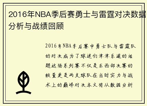2016年NBA季后赛勇士与雷霆对决数据分析与战绩回顾