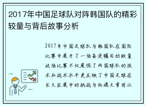 2017年中国足球队对阵韩国队的精彩较量与背后故事分析