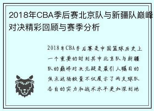 2018年CBA季后赛北京队与新疆队巅峰对决精彩回顾与赛季分析