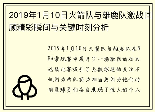 2019年1月10日火箭队与雄鹿队激战回顾精彩瞬间与关键时刻分析