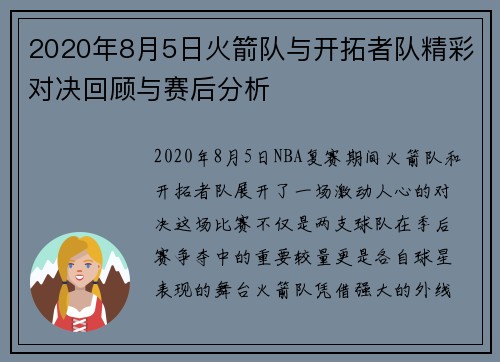 2020年8月5日火箭队与开拓者队精彩对决回顾与赛后分析