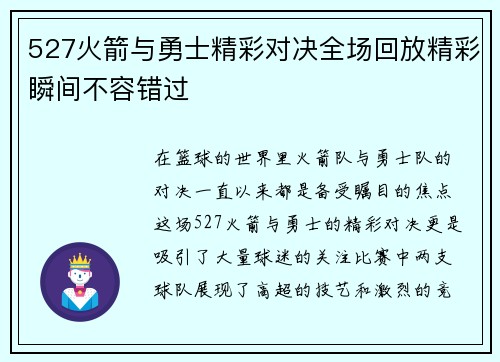 527火箭与勇士精彩对决全场回放精彩瞬间不容错过