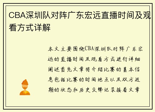 CBA深圳队对阵广东宏远直播时间及观看方式详解