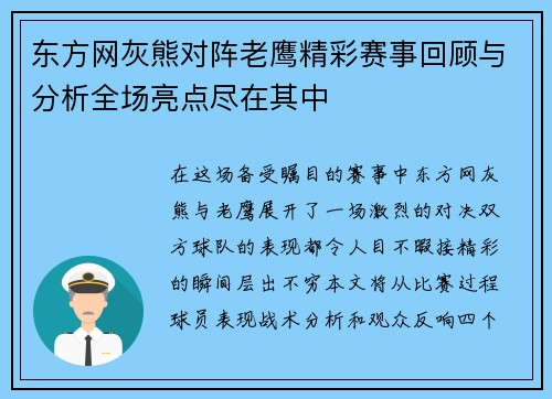 东方网灰熊对阵老鹰精彩赛事回顾与分析全场亮点尽在其中