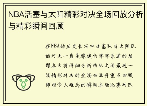 NBA活塞与太阳精彩对决全场回放分析与精彩瞬间回顾