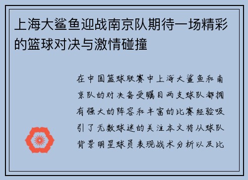 上海大鲨鱼迎战南京队期待一场精彩的篮球对决与激情碰撞