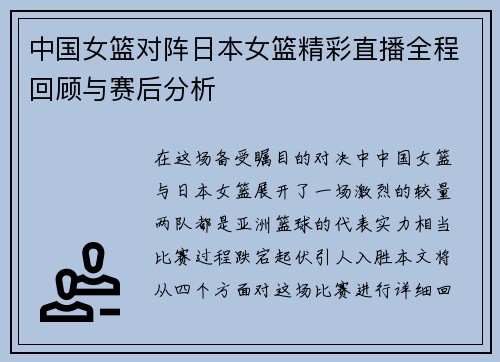 中国女篮对阵日本女篮精彩直播全程回顾与赛后分析