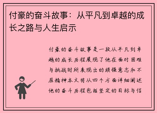 付豪的奋斗故事：从平凡到卓越的成长之路与人生启示
