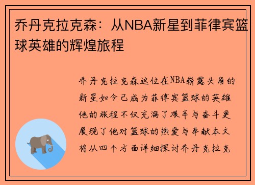 乔丹克拉克森：从NBA新星到菲律宾篮球英雄的辉煌旅程