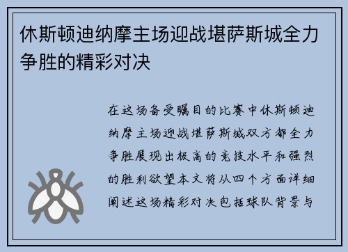 休斯顿迪纳摩主场迎战堪萨斯城全力争胜的精彩对决