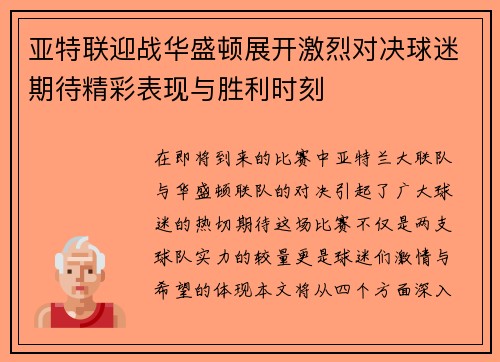 亚特联迎战华盛顿展开激烈对决球迷期待精彩表现与胜利时刻
