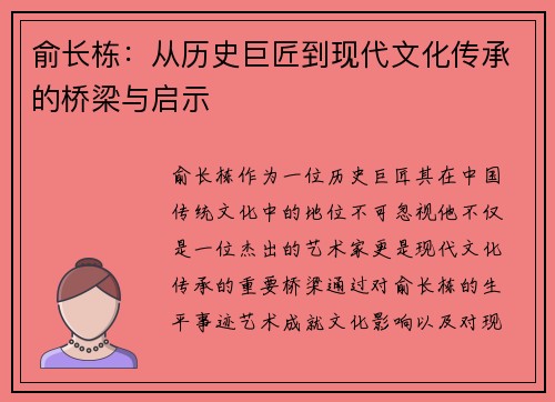 俞长栋：从历史巨匠到现代文化传承的桥梁与启示