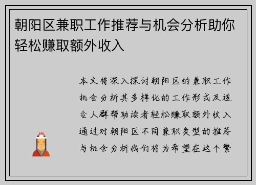 朝阳区兼职工作推荐与机会分析助你轻松赚取额外收入